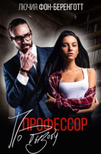 Лючия фон Беренготт - Профессор по вызову