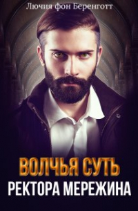 Лючия фон Беренготт - Волчья суть ректора Мережина