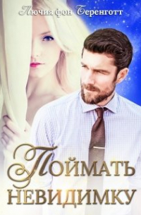 Лючия фон Беренготт - Поймать невидимку