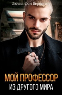 Лючия фон Беренготт - Мой профессор из другого мира