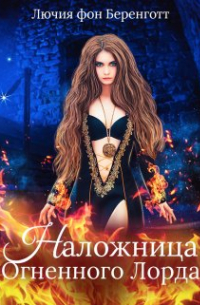 Лючия фон Беренготт - Наложница Огненного Лорда