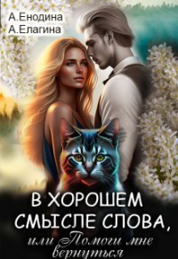 Анастасия Енодина - В хорошем смысле слова, или Помоги мне вернуться