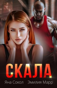 Эмилия Марр - Скала