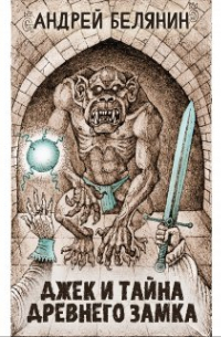 Джек и тайна древнего замка