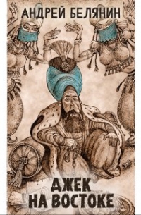 Джек на востоке