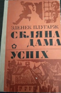 Зденек Плугарж - Скляна дама, Успіх