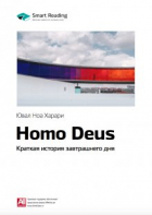 Оксана Головина - Homo Deus. Краткая история завтрашнего дня. Юваль Харари. Саммари