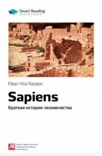 Sapiens: краткая история человечества. Юваль Харари. Саммари