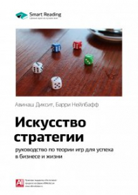 Smart Reading - Искусство стратегии: руководство по теории игр для успеха в бизнесе и жизни. Авинаш Диксит, Барри Нейлбафф. Саммари