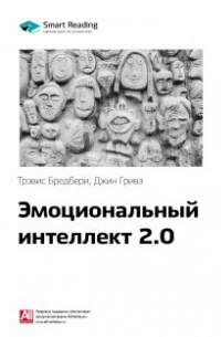 Эмоциональный интеллект 2. 0. Тревис Бредберри, Джин Гривз. Саммари