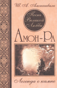Песнь Великой Любви. Амон-Ра. Легенда о камне