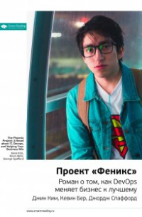Проект «феникс». Роман о том, как Devops меняет бизнес к лучшему. Джин Ким, Кевин Бер, Джордж Спаффорд. Саммари