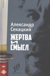 Жертва и смысл