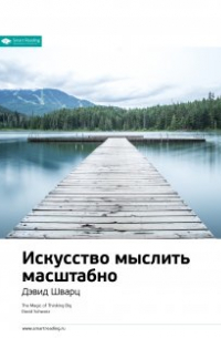 Искусство мыслить масштабно. Дэвид Шварц. Саммари