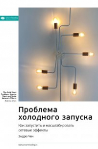Оксана - Ключевые идеи книги: Проблема холодного запуска. Как запустить и масштабировать сетевые эффекты. Эндрю Чен