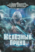 Железный Принц. Том 1