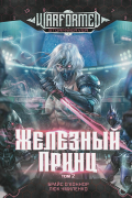 Железный Принц. Том 2
