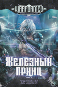 Железный Принц. Том 3
