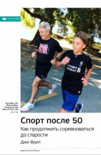 Оксана - Спорт после 50: Как продолжить соревноваться до старости. Джо Фрил. Ключевые идеи книги. Smart Reading. Саммари