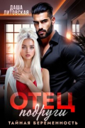 Отец подруги. Тайная беременность
