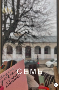 Тим Ибрагимов - Семь