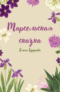 Марсельская сказка