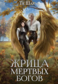 Ти Шарэль - Жрица Мертвых Богов