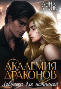 Анна Дрэйк - Академия драконов. Ловушка для истинной