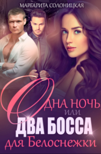 Маргарита Солоницкая - Одна ночь, или Два босса для Белоснежки