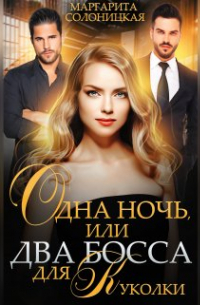 Маргарита Солоницкая - Одна ночь, или Два босса для Куколки