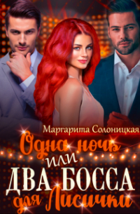 Маргарита Солоницкая - Одна ночь, или Два босса для Лисички
