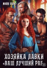 Майя Хоук - Хозяйка лавки "Ваш лучший раб"
