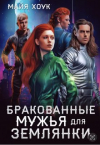 Майя Хоук - Бракованные мужья для землянки