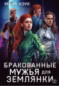 Майя Хоук - Бракованные мужья для землянки