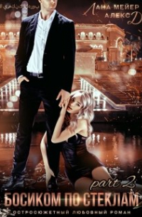 Босиком по стеклам. Книга вторая