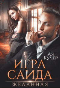 Ая Кучер - Игра Саида. Желанная