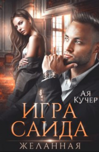 Игра Саида. Желанная
