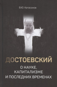 Достоевский о науке, капитализме и последних временах