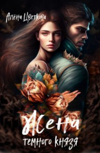 Алёна Цветкова - Жена тёмного князя - 2