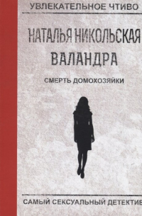 Наталья Никольская - Смерть домохозяйки