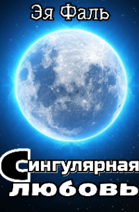 Сингулярная любовь