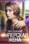 Лика Семенова - Имперская жена