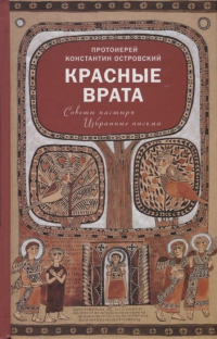 протоиерей Константин Островский - Красные Врата. Советы пастыря. Избранные письма