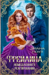 Фрейлина Немедленного Реагирования