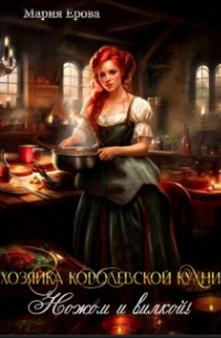 Мария Ерова - Хозяйка Королевской Кухни. Ножом и вилкой!