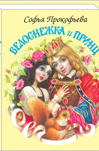 Белоснежка и принц