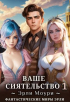 Эрли Моури - Ваше Сиятельство 1 (+иллюстрации)