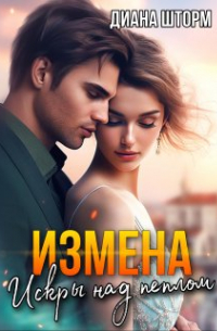 Измена. Искры над пеплом