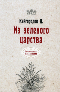 Дмитрий Кайгородов - Из зеленого царства