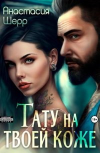 Анастасия Шерр - Тату на твоей коже